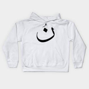 Arabic design, Arabic calligraphy letter N design Kids Hoodie